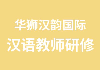  华狮汉韵国际汉语教师研修中心