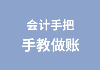 会计手把手教做账