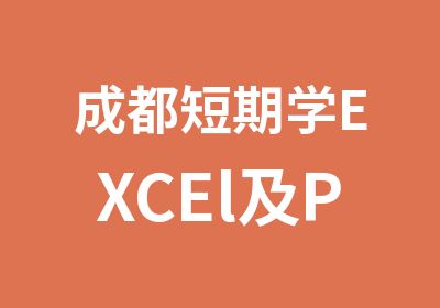 成都短期学EXCEl及PPT的培训班