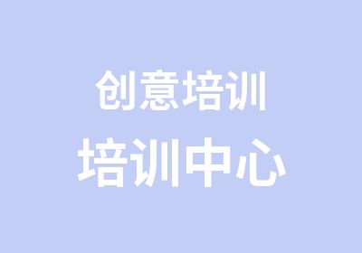 创意培训培训中心