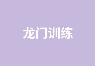 龙门训练