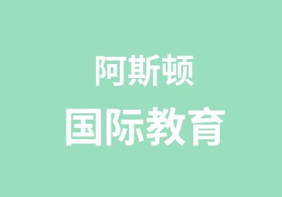 阿斯顿国际教育