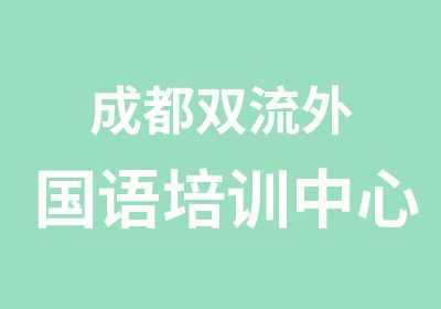 成都双流外国语培训中心