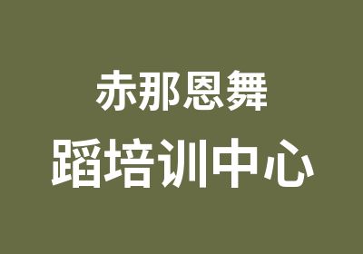 赤那恩舞蹈培训中心