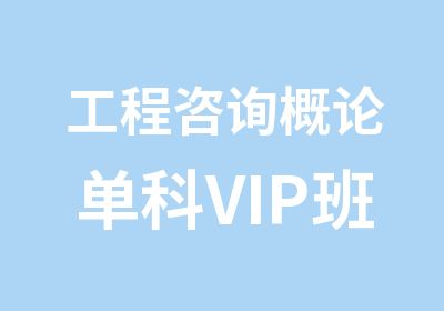 工程咨询概论单科VIP班