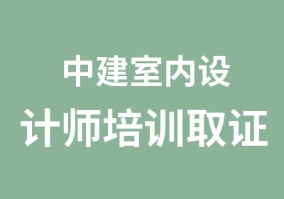 中建室内设计师培训取证