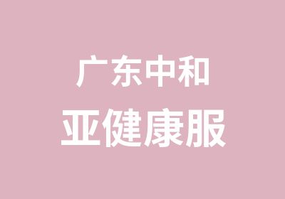 广东中和亚健康服