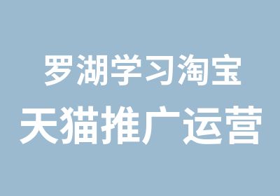 罗湖学习天猫推广运营班