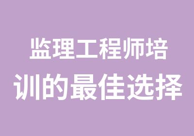 监理工程师培训的佳选择