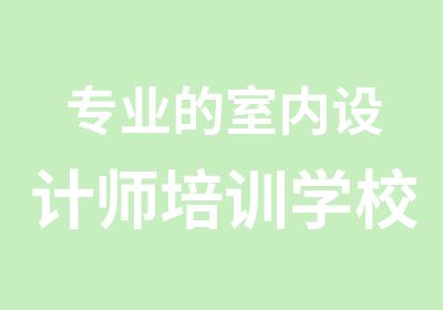 专业的室内设计师培训学校中建教育