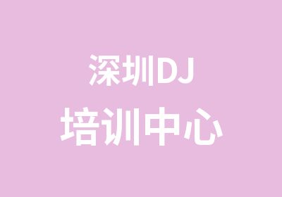 深圳DJ培训中心