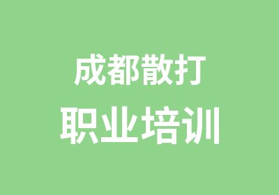 成都散打职业培训