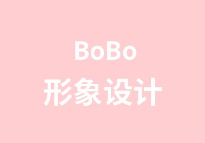 BoBo形象设计
