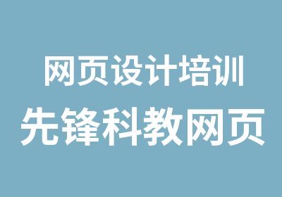 网页设计培训先锋科教网页设计师精修