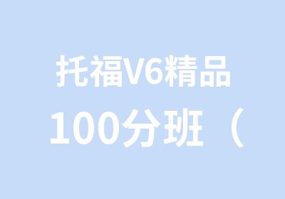 托福V6精品100分班（B+C）