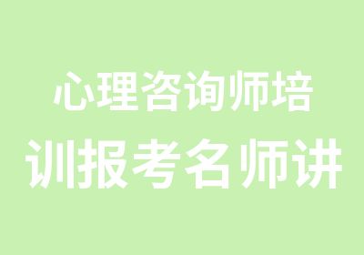 心理咨询师培训报考讲授