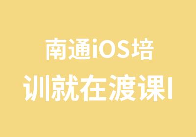 南通iOS培训就在渡课IT教育