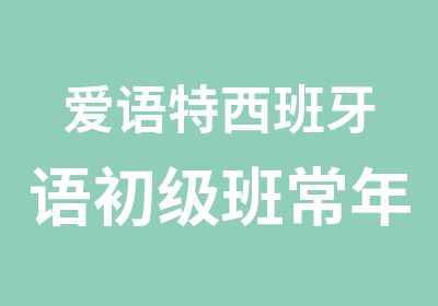 爱语特西班牙语初级班常年开班精品小班授课