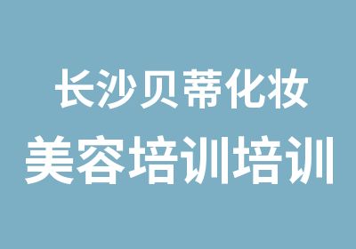 长沙贝蒂化妆美容培训培训中心