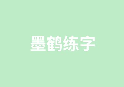 墨鹤练字