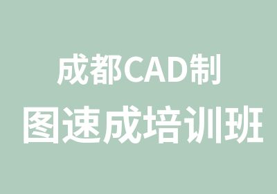 成都CAD制图速成培训班