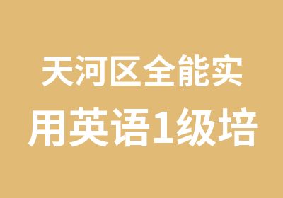 天河区全能实用英语1级培训班