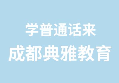 学普通话来成都典雅教育