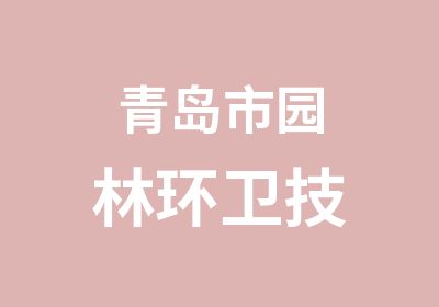 青岛市园林环卫技