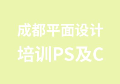 成都平面设计培训PS及CDR培训