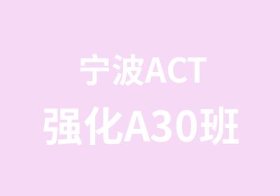 宁波ACT强化A30班