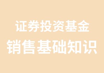 证券投资基金销售基础知识习题班