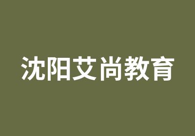 沈阳艾尚教育