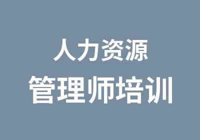 人力资源管理师培训