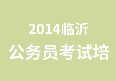 2014临沂公务员考试培训班哪个机构通过