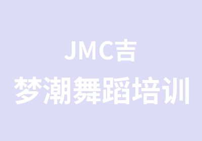 JMC吉梦潮舞蹈培训