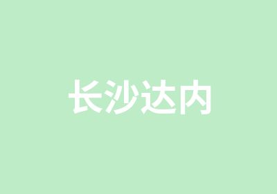 长沙达内