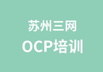苏州三网OCP培训