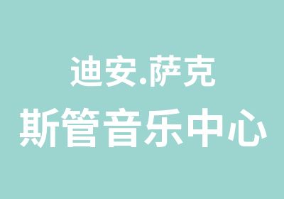 迪安.萨克斯管音乐中心