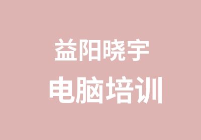 益阳晓宇电脑培训