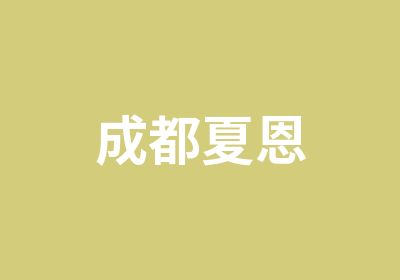 成都夏恩