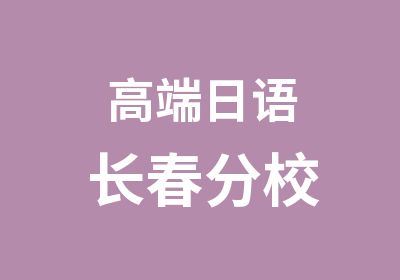 高端日语长春分校