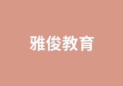 雅俊教育