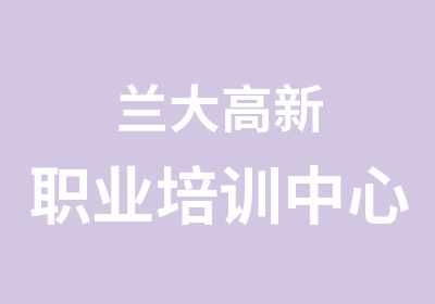 兰大高新职业培训中心