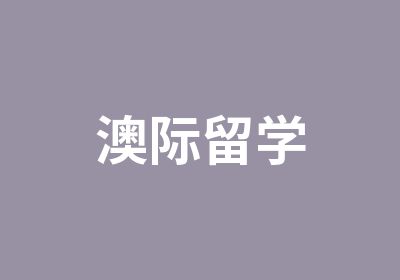 澳际留学