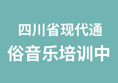 四川省现代通俗音乐培训中心