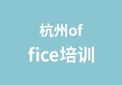 杭州office培训