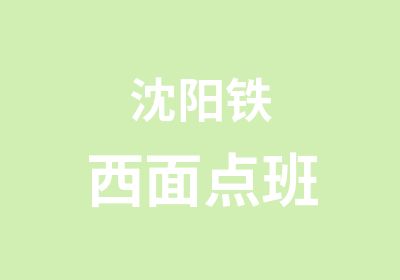 沈阳铁西面点班