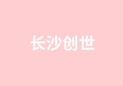 长沙创世