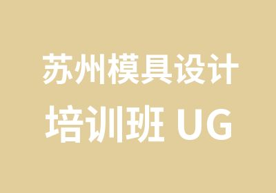 苏州模具设计培训班 UG模具 我要拿高薪