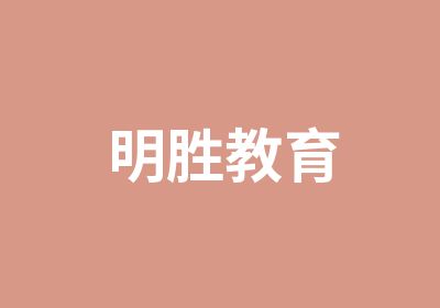 明胜教育